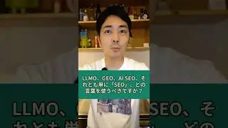 LLMO、GEO、AI SEO、それとも単に「SEO」、どの言葉を使うべきですか？｜#shorts #seo #JADE1分QA #質問コーナー
