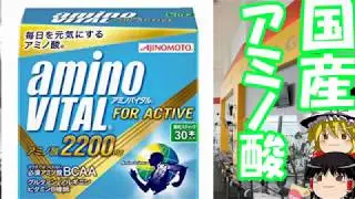 ゆっくりサプリレビュー 味の素 「アミノバイタル for active」