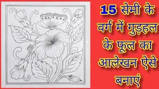 वर्ग में गुड़हल के फूल का आलेखन बनाने का आसान तरीका || gudhal ke phool ka alekhan kaise banayen