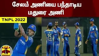 TNPL 2022 | சேலம் அணியை பந்தாடிய மதுரை அணி | TNPL 2022