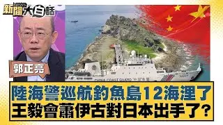 陸海警巡航釣魚島12海浬了  王毅會蕭伊古對日本出手了？【#新聞大白話】20260202 6｜#賴岳謙 #郭正亮 #李勝峰 @tvbstalk