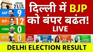 Delhi Election Results 2025 Live Updates । दिल्ली में BJP को बंपर बढ़त ! Latest Updates । Hindi News