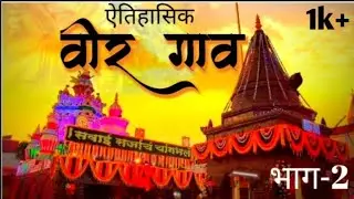 वीर गावाचा इतिहास vlog-44 भाग-2 व सरदार धुमाळ घराण्याची शौर्यगाथा #saswad #purandhar #veer #pune