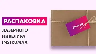 Распаковка &mdash; Лазерный нивелир Instrumax QBiG Set
