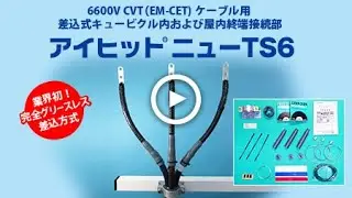 アイヒットニューTS6の施工方法