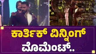 Karthik Mahesh ವಿನ್ನಿಂಗ್ ಮೊಮೆಂಟ್ | Bigg Boss Kannada Season 10 | @newsfirstkannada