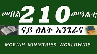 መበል 210 መዓልቲ ናይ ዕለት እንጌራና @ Moriah Ministries Worldwide