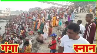 Ganga Snan India| Ganga Snan Bihar | Ganga Snan Begusarai | Ganga Snan Simariya | Ganga Snan