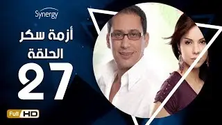 مسلسل أزمة سكر - الحلقة 27 ( السابعة والعشرون ) - بطولة احمد عيد | Azmet Sokkar Series - Eps 27