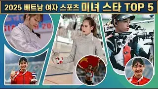 2025 베트남 미인 스포츠 스타 5인 / 2025 Vietnamese Women Sports Stars