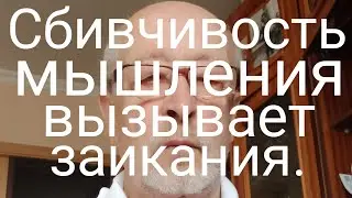 Сбивчивость мышления вызывают заикания.
