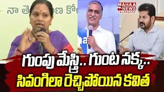 Kavitha Sensational Comments On Harish Rao And CM Revanth Reddy | Mahaa Telangana