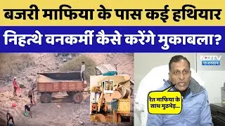 Mining Mafia: माफिया के पास बड़े हथियार, लाठी से कैसे करेंगे मुकाबला? ?। Top New । Sand Mafia Terror