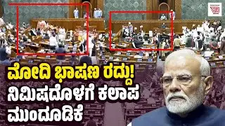 ವಿಪಕ್ಷ ಮಹಿಳಾ ಸಂಸದರ ಪ್ರತಿಭಟನೆ ಬೆನ್ನಲ್ಲೇ ಸಂಸತ್ತನ್ನು ಮುಂದೂಡಿದ್ದು ತಂತ್ರವೇ? | Narendra Modi