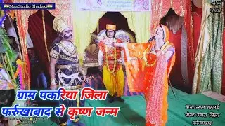 ग्राम पकरिया जिला फर्रुखाबाद से कृष्ण जन्म रासलीला में मचाया तहलका बलराम शास्त्री