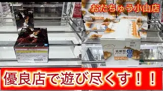 【おたちゅう小山店】連続来店！！前回良すぎたので、またクレーンゲームを遊びに来た！！