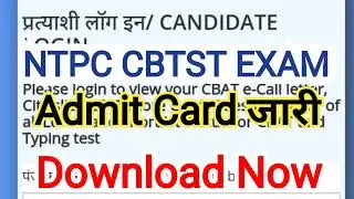 NTPC LEVEL 5 & 2 ADMIT CARD   जारी OFFICIAL LINK ACTIVATED/4 SHIFT में होगे EXAM @Hindikagyan22
