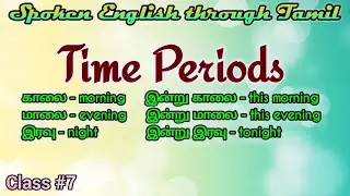 Learn English through Tamil. Time periods. Class #7
