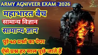 Army agniveer exam 2026 | top 40 prashn GK aur GS ka Jo har sal pucha jata hai |