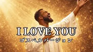 I LOVE YOU - 尾崎豊 | ゴズペル ver. | 平成名曲