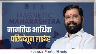 पत्रकार परिषदेतून लाईव्ह#जागतिक_आर्थिक_परिषद #WorldEconomicForum🗓️ 17-01-2024📍दावोस, स्वित्झर्लंड