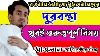 বর্তমান সমাজে মুসলমানদের যা অবস্থা।শিক্ষামূলক একটি ইসলামিক ভিডিও।ML-tajiruddin #tajiruddin_waz viral