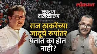 ५५ वर्षांच्या राज ठाकरेंना आणखी संधी आहे? Sanjay Awate सोबत पाहा 'कारण राजकारण' | Raj Thackeray