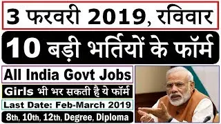 3 फरवरी 2019 की 10 बड़ी भर्तियां #89 || Latest Government Jobs 2019
