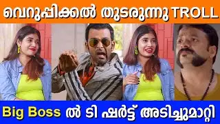 Big Boss ൽ രഘുവിൻ്റെ ടി ഷർട് വരെ അടിച്ചുമാറ്റി_Alasandra Troll_Malayalam Interview Troll