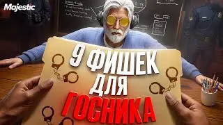 ПОЛЕЗНЫЕ СОВЕТЫ БЫТЬ СИЛЬНЫМ ГОСНИКОМ в ГТА 5 РП / MAJESTIC RP