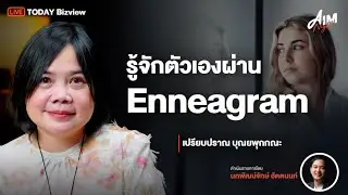 รู้จักตัวเองผ่าน Enneagram กับ หมู-เปรียบปราณ บุณยพุกกณะ I AIM NIGHT