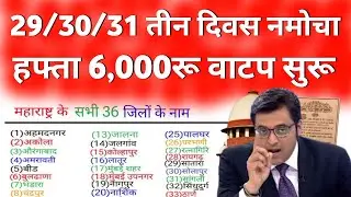 नमोचा हफ्ता 6,000रू येणार | namo shetkari yojana | namo shetkari samman nidhi yojana