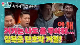 “안 해” 김복준, 흑기사 요청한 김준호의 절절함 단칼에 거절!ㅣ미운 우리 새끼(Woori)ㅣSBS ENTER.