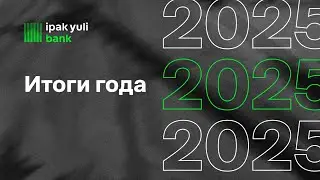 Ipak Yuli Bank подводит итоги 2025 года