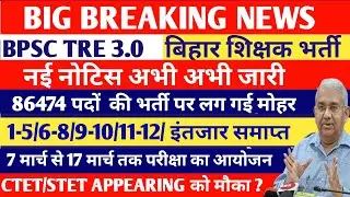 BPSC TRE 3.0 VACANCY/ BPSC TRE 3.0 LATEST NEWS//BPSC TRE 3.0 VACANCY 2024//नई नोटिस अभी अभी जारी //