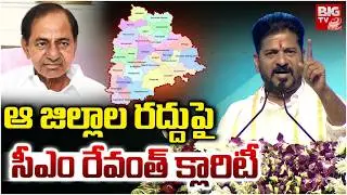 CM Revanth on Reorganisation Of Districts | Telangana New Districts | జిల్లాల రద్దుపై సీఎం క్లారిటీ