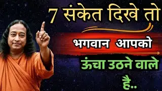 7 संकेत — जब भगवान आपको ऊँचा उठाने वाले हैं | परमहंस योगानंद