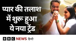 Singles Mixer is a new dating trend that young people are loving (BBC Hindi)