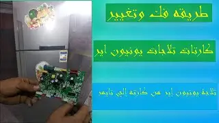 طريقة تحويل وتعديل  ثلاجة  يونيون إير من كارته إلي تايمر