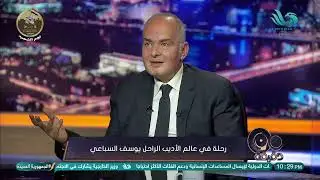 رحلة في عالم الأديب الراحل يوسف السباعي مع حفيده د/ عبد الوهاب الغندور