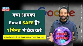 क्या आपका Email  में SAFE है? | Cyber Security Alert India |1 मिनट में चेक करें @dainikpadtaaltv 