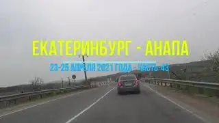Екатеринбург - Анапа, 2021, Ч-43 - Дорога полностью из Екатеринбурга до Анапы с Урала на юг к морю