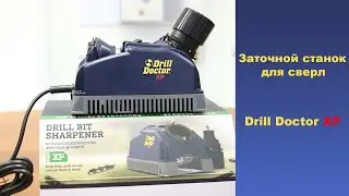 Заточной станок для сверл Drill Doctor XP