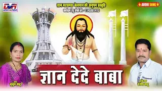 Gyan Dede Baba | Kusum Sahu Cg Song |  Chhattisgarhi Panthi Geet | Dvr