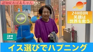 認知ショータイム/Yogibo（ヨギボー）/ニトリで大興奮【おばあちゃん】