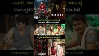 #odiyan #lokah #mohanlal #dq #manikan #tovino  #trending