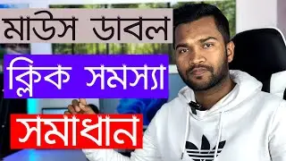 How To Fix Mouse Double Clicking on Single Click in Windows 11 | মাউস ডাবল ক্লিক সমস্যা সমাধান