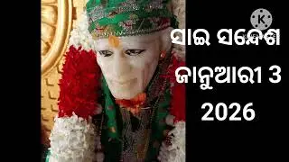 🌺🙏ଆଜିର ସାଇ ସନ୍ଦେଶ ଓଡ଼ିଆ //🌺🙏Sai sandesh odia //@Sai DeBa 🙏🌺🌹
