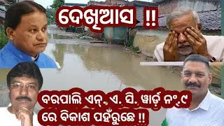 ବିକାଶ ପହଁରୁଚ୍ଛେ#Barpali NAC#bargarhcollector#odishacmo #bijepurMLA#Nuankhaijuhar#kirtandhara 
