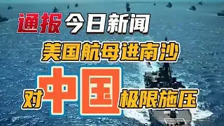 美国航母进南沙，对中国极限施压